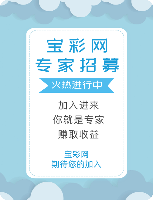 寶彩網招募彩票分析師